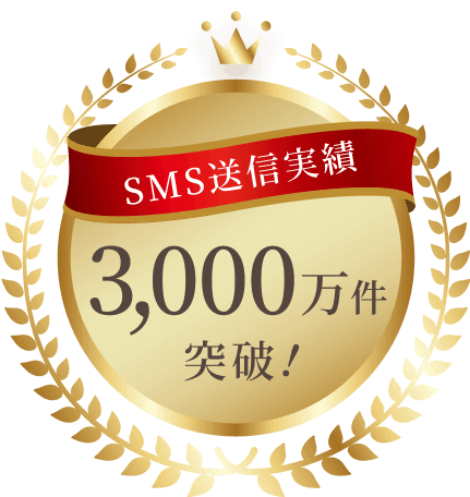 SMS送信実績3,000万件突破！